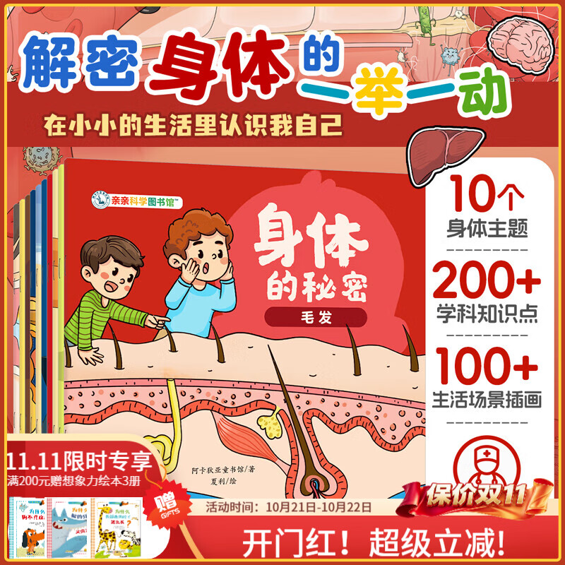 身体的秘密（全10册） 儿童绘本3-6岁幼儿园十万个为什么百科全书故事书绘本故事5-6岁大班幼儿园中小班阅读绘本我们的身体科普宝宝启蒙认知亲亲科学图书馆童书生日礼物 身体的秘密（全10册）