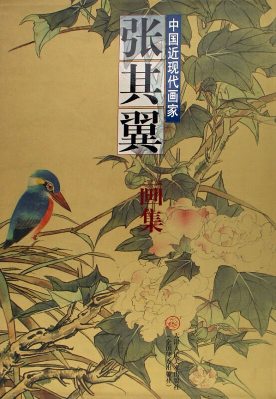 中国近现代画家张其翼画集(精)