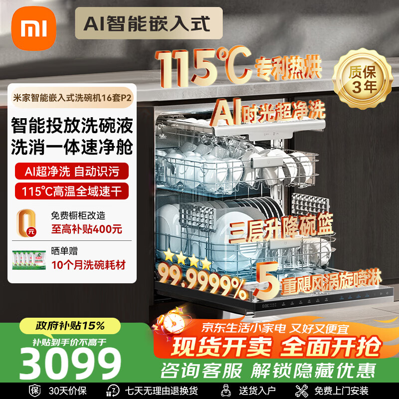 米家小米洗碗机嵌入式洗消烘存一体机16套P2烘干一级115℃热风水效四星级消毒全 - 86线报