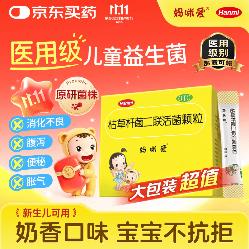 【原研药】妈咪爱 枯草杆菌二联活菌颗粒 60袋 1盒装 儿童孩子宝宝1-3岁6-12岁益生菌腹泻便秘胀气消化不良