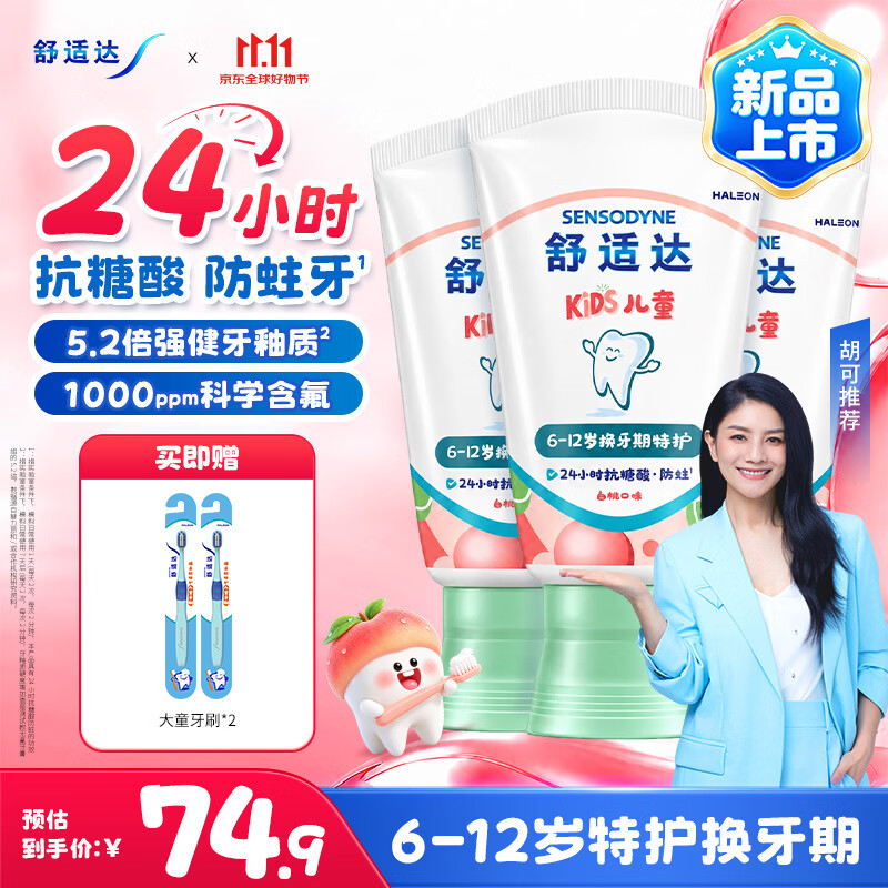 舒适达儿童牙膏6-12岁50g*3赠10超市卡儿童牙刷2 65.16元 - 86线报
