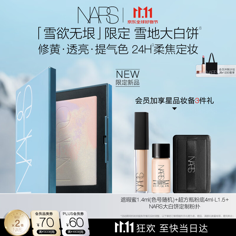 NARS雪地大白饼10g 赠粉底4ml 遮瑕1.4ml 284元 - 线报酷