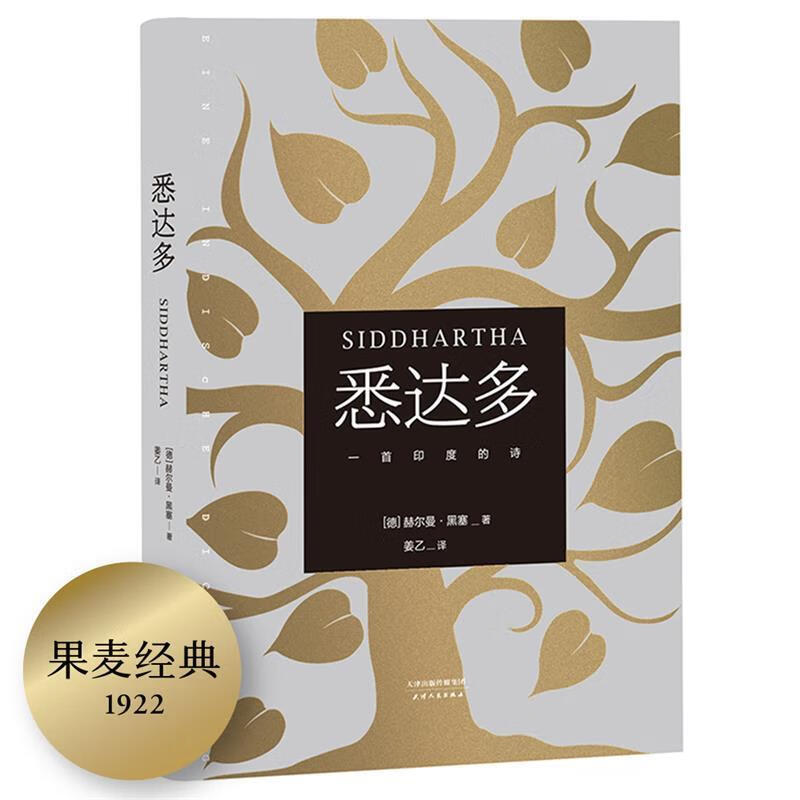 悉达多 赫尔曼·黑塞 (hermann hesse), 姜乙 天津人民出版社