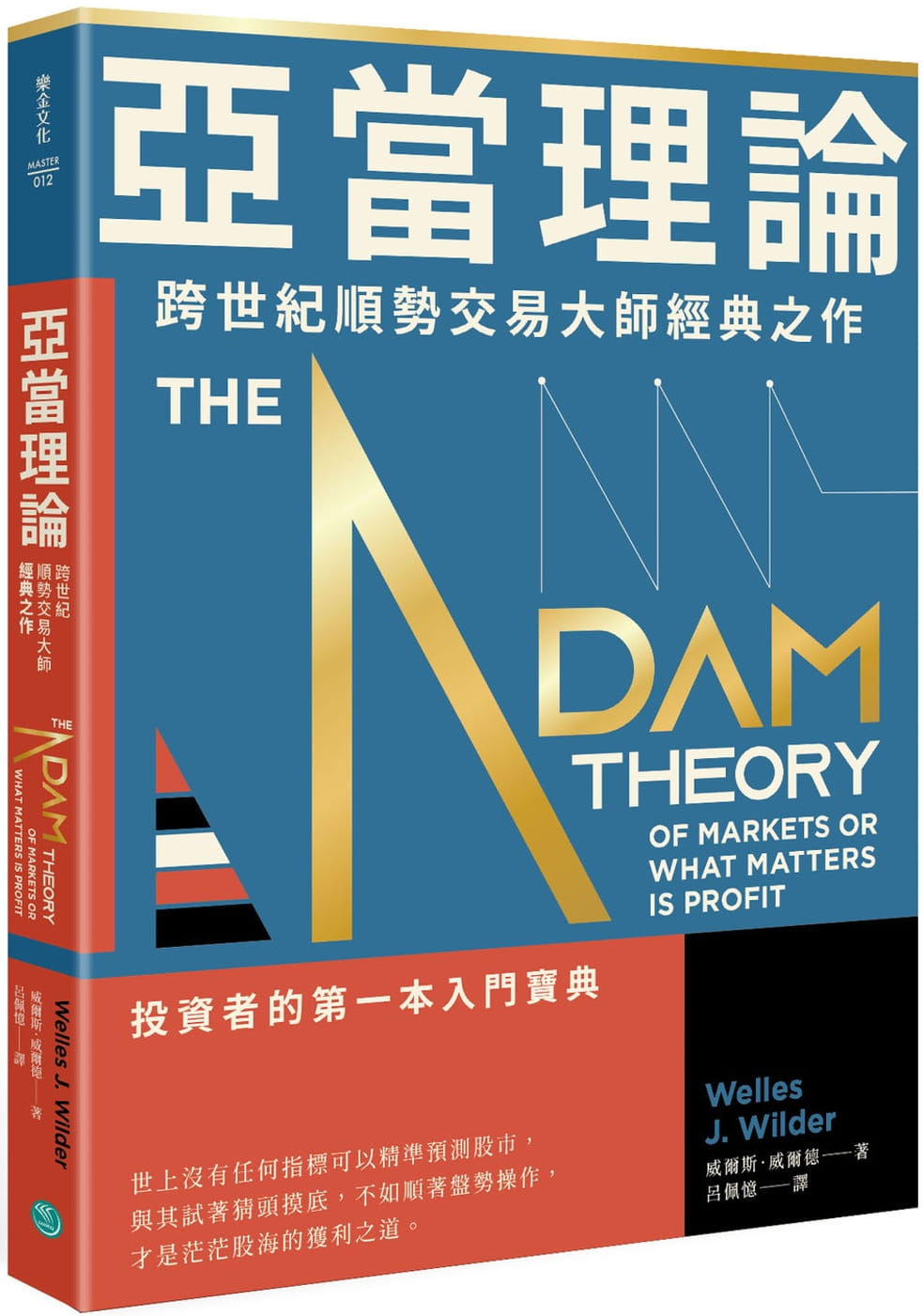 预售 韦尔斯.威尔德 亚当理论:跨世纪顺势交易大师经典之作 乐金文化