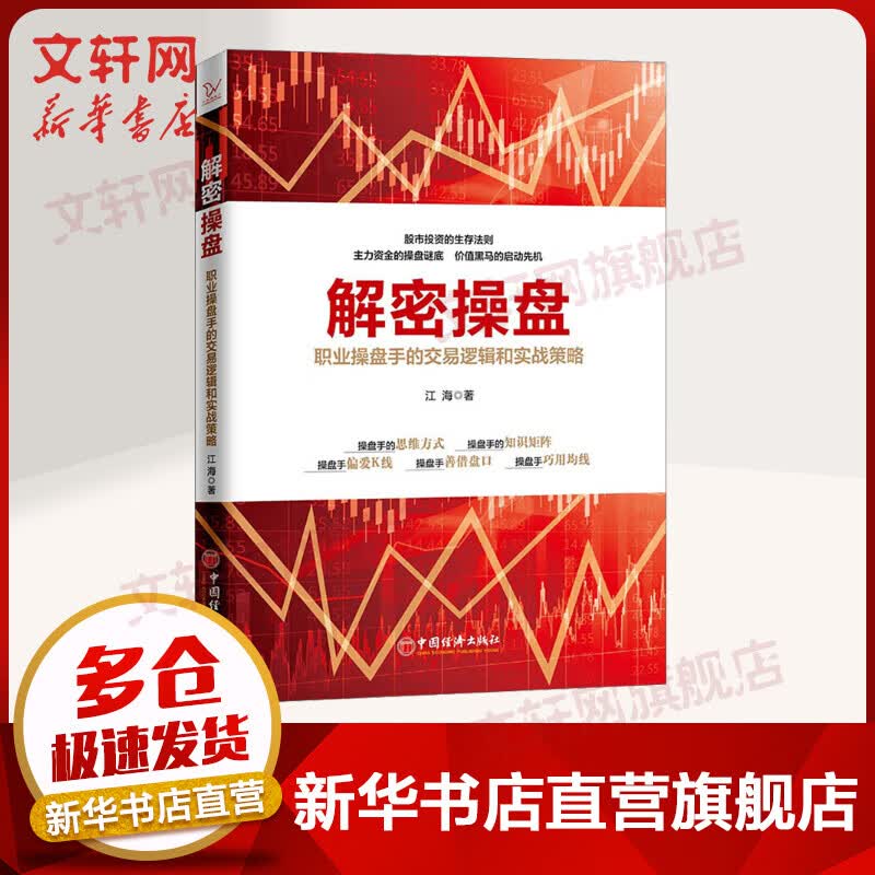 解密操盘——职业操盘手的交易逻辑和实战策略