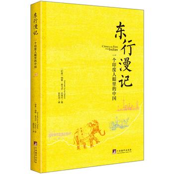 东行漫记:一个印度人眼里的中国