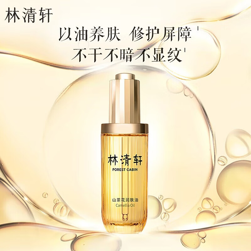 林清轩面膜胶原多肽精华面膜抗皱紧致弹嫩保湿补水节日礼物送女友 3.0精华油50ml