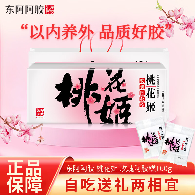 东阿阿胶 桃花姬玫瑰阿胶糕 阿胶块固元膏送礼阿胶山东阿胶滋补品固元糕 桃花姬玫瑰阿胶糕 160g*1盒