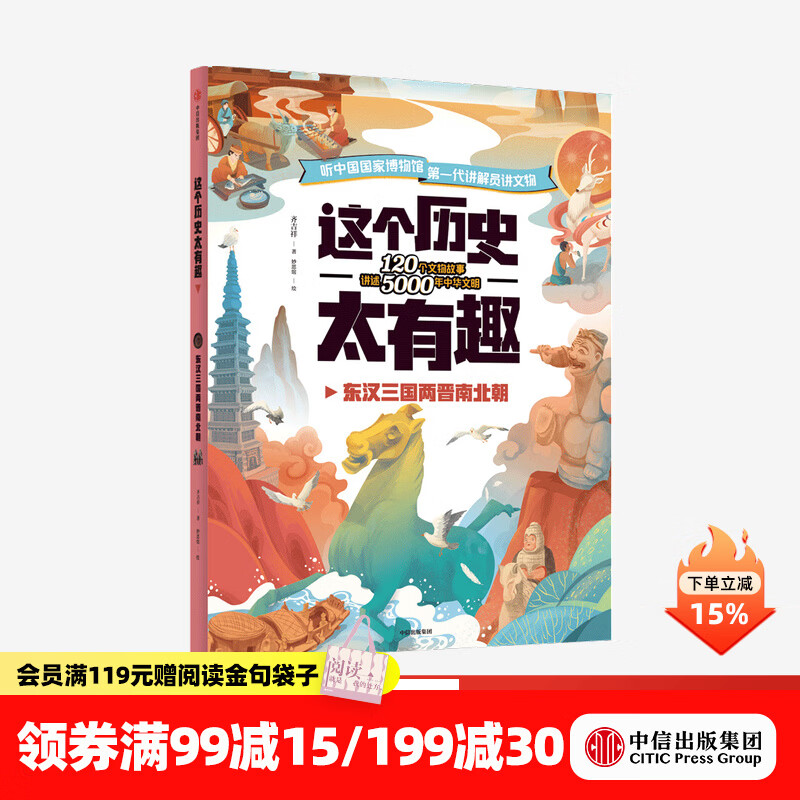 中信出版  【4-12岁】 这个历史太有趣 东汉三国两晋南北朝 齐吉祥著 妙思馆绘  儿童科普 中信出版社图书