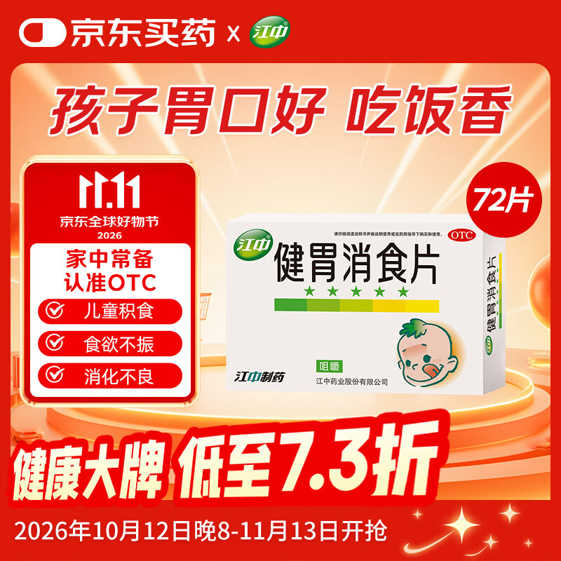 【卡通款】江中 健胃消食片 72片 肠胃消化健脾胃 消食健胃消食化积 脾胃调理儿童消化不良积食开胃肚子涨