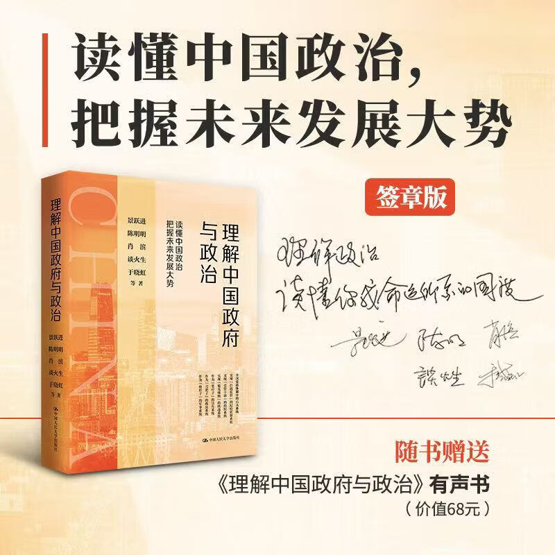 【独家签章版】理解中国政府与政治 景跃进 陈明明 肖滨 谈火生 于晓虹 等 著 中国人民大学出版社 【独家签章版】理解中国政府与政治