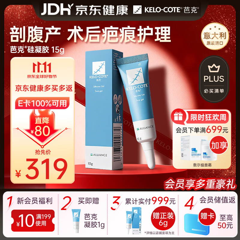 芭克硅酮凝胶PLUS 15g/支 拍2支 230.72元 - 86线报