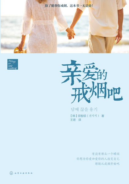 亲爱的戒烟吧 [韩]田智硕著