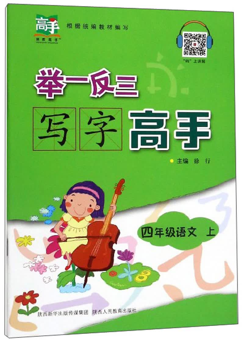 举一反三写字高手：四年级语文（上）