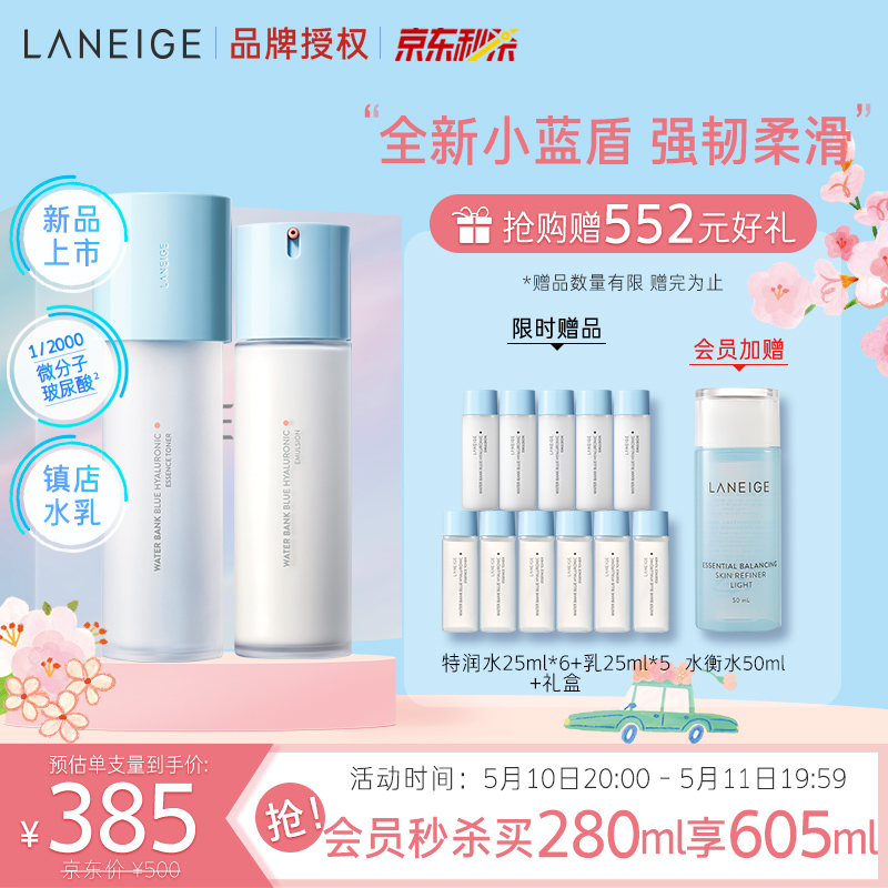 兰芝新水酷水乳护肤品套装细肤露160ml+润肤乳120ml特润补水保湿平衡水油爽肤水护肤礼盒干皮适用母亲节礼物