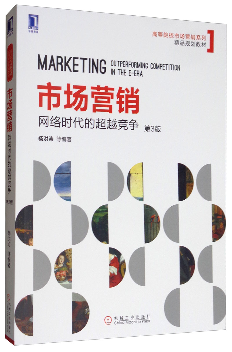 市场营销：网络时代的超越竞争（第3版）