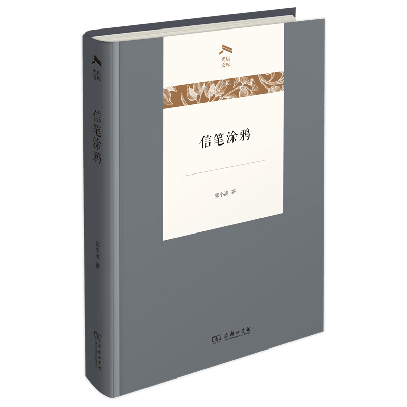 信笔涂鸦历史/中国史郭小凌 著9787100235747商务印书馆