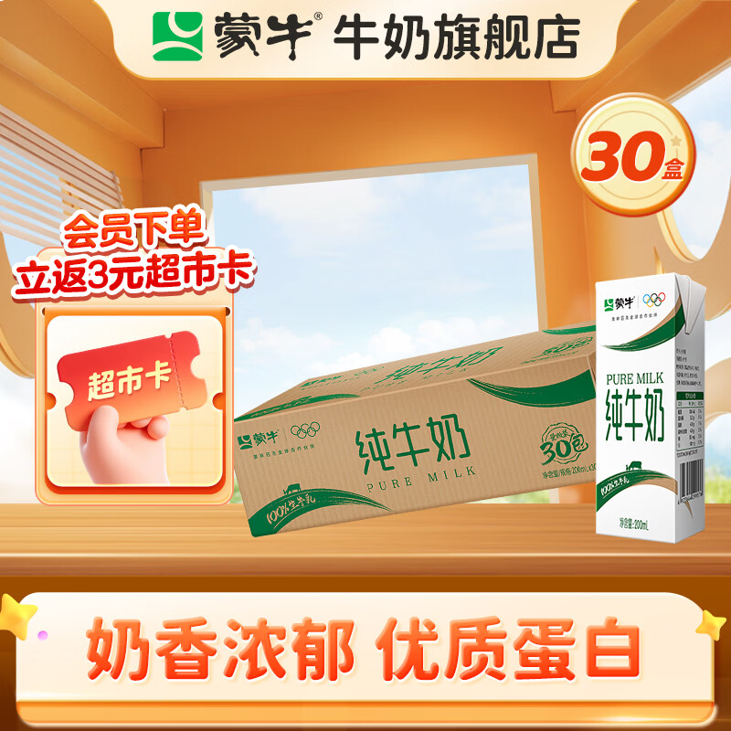 蒙牛 全脂纯牛奶香浓美味纯奶整箱3.2g蛋白（部分8月产） 200ml×30盒/箱