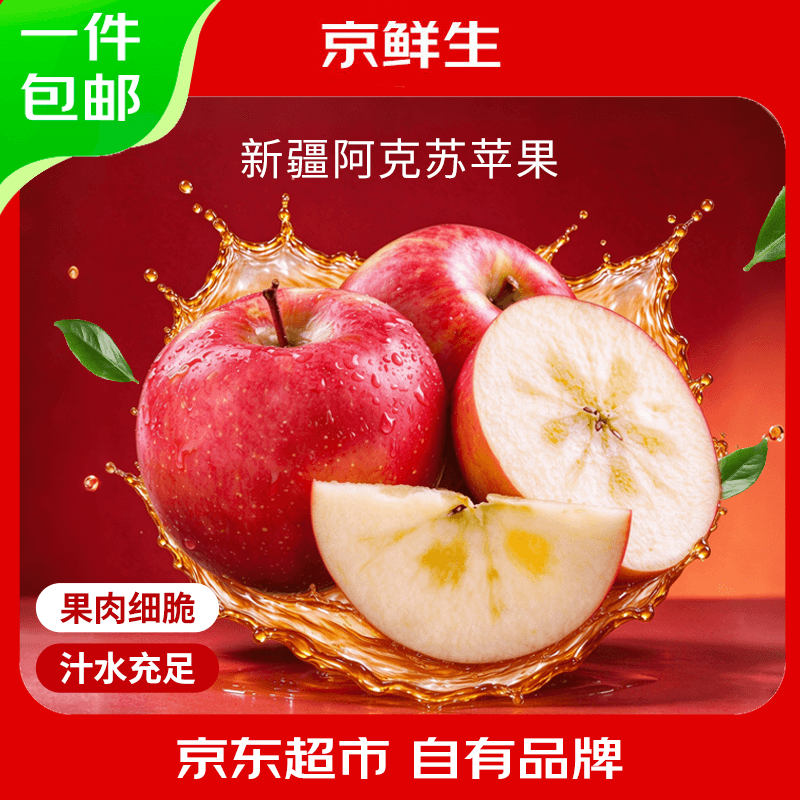 京鲜生生鲜合集：烟薯10.9元/4.5斤、樱桃小番茄27.9元、阿克苏苹果24.9元