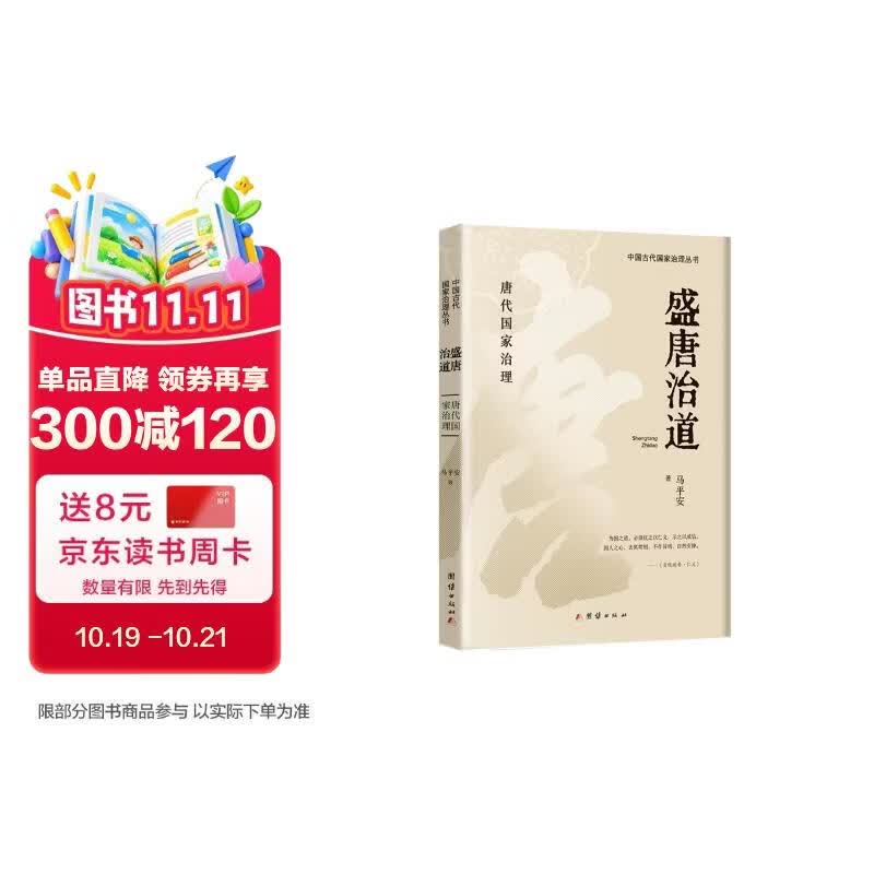 盛唐治道（国家治理丛书唐代国家治理）