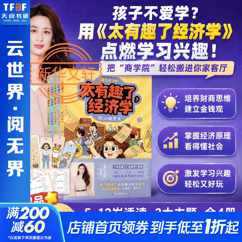 太有趣了经济学 3册 黄圣依全新主编 儿童财商启蒙漫画书 把商学院轻松搬进你家客厅货币股市公司金融危机 孩子读的懂爱看的经济漫画启蒙书 5-12岁中小学生课外阅读趣味漫画 新华正版 图书
