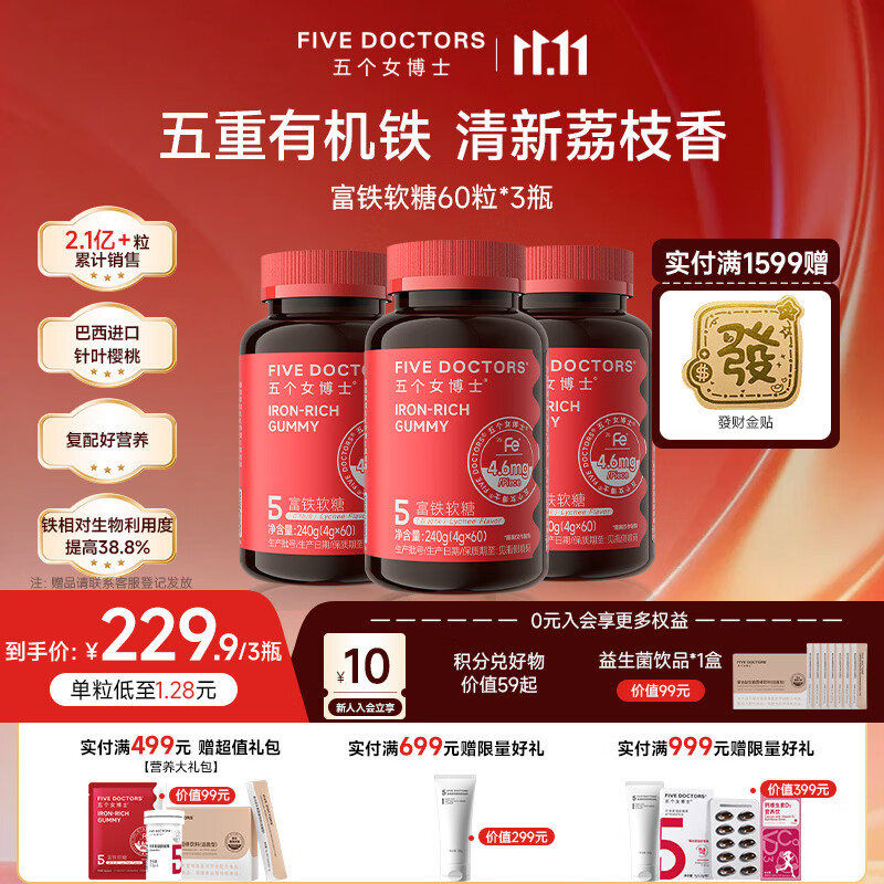 五个女士富铁软糖女性铁剂铁元素软糖富铁软糖60粒*3瓶 116.5元 - 86线报