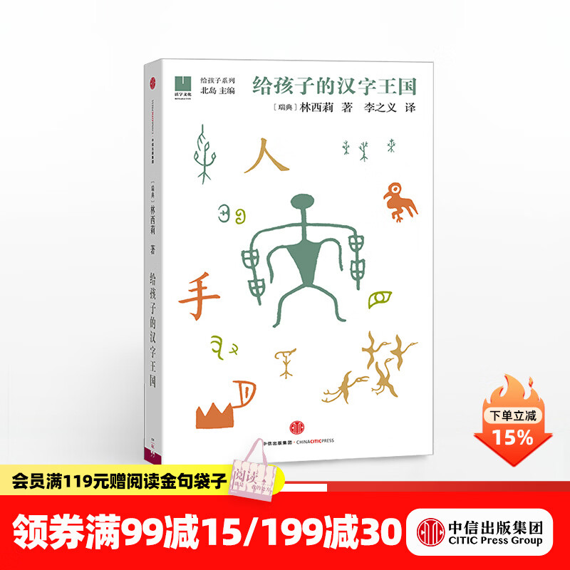 中信出版  给孩子的汉字王国 林西莉 【7-14岁】  儿童科普 中信出版社图书