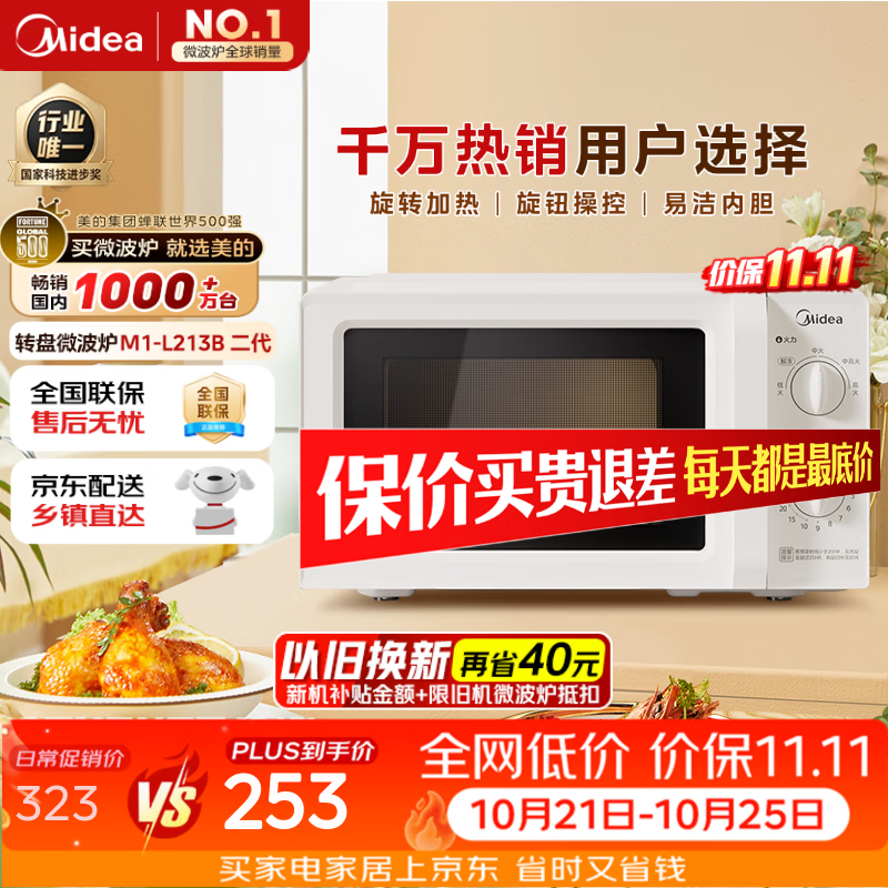 美的（Midea）快捷微波炉 家用小型 360°转盘加热 旋钮操控 易洁内胆2026新款升级（M1-L213B二代）