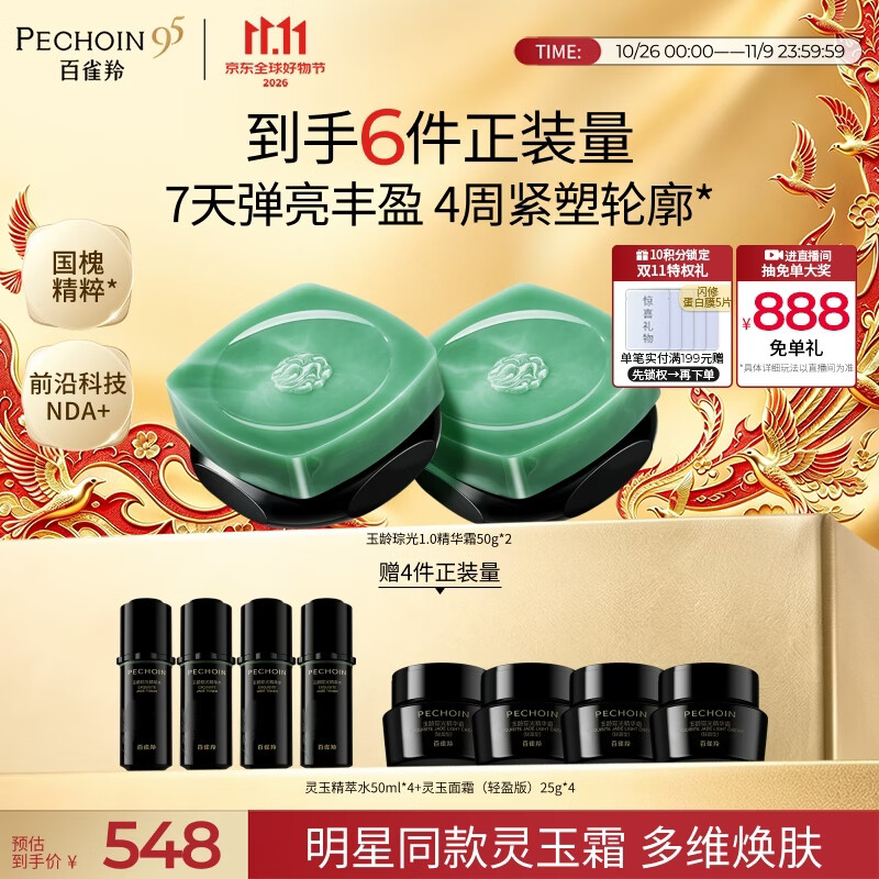 百雀羚(PECHOIN)灵玉面霜50g*2玉龄琮光精华霜修护面霜紧致抗皱舒缓护肤礼盒