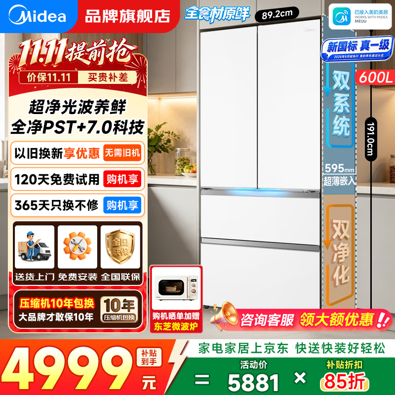 美的熊墩墩十字对开四门法式多门家用冰箱 双系统全净PST+净味超薄全嵌大容量冰箱 以旧换新 新国标 真一级丨顶配机皇丨600L法式门 白