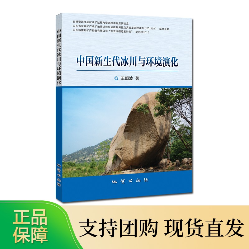 中国新生代冰川与环境演化 地质出版社 中国新生代冰川与环境演化
