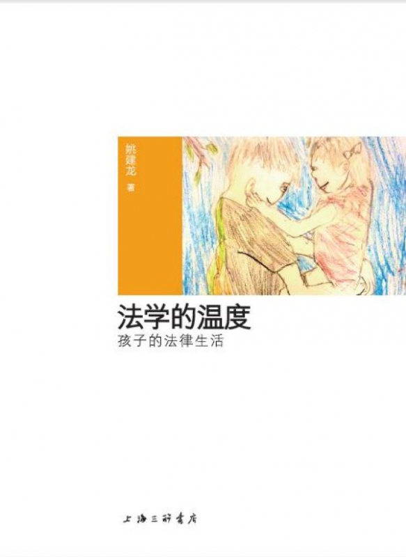 法学的温度(孩子的法律生活)(精)