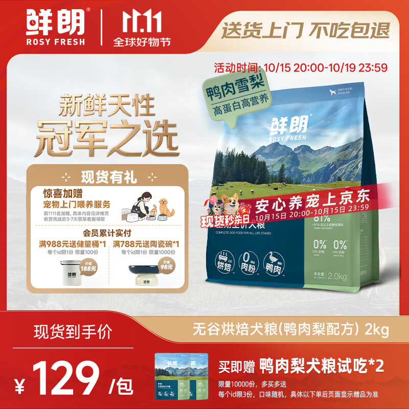 鲜朗烘焙鸭肉梨犬粮2kg 试吃100g 87元，鲜朗烘焙禽肉成犬粮2kg 试吃100g 87元，鲜朗烘焙老年犬粮2kg 餐包50g*2 90.9元 - 86线报