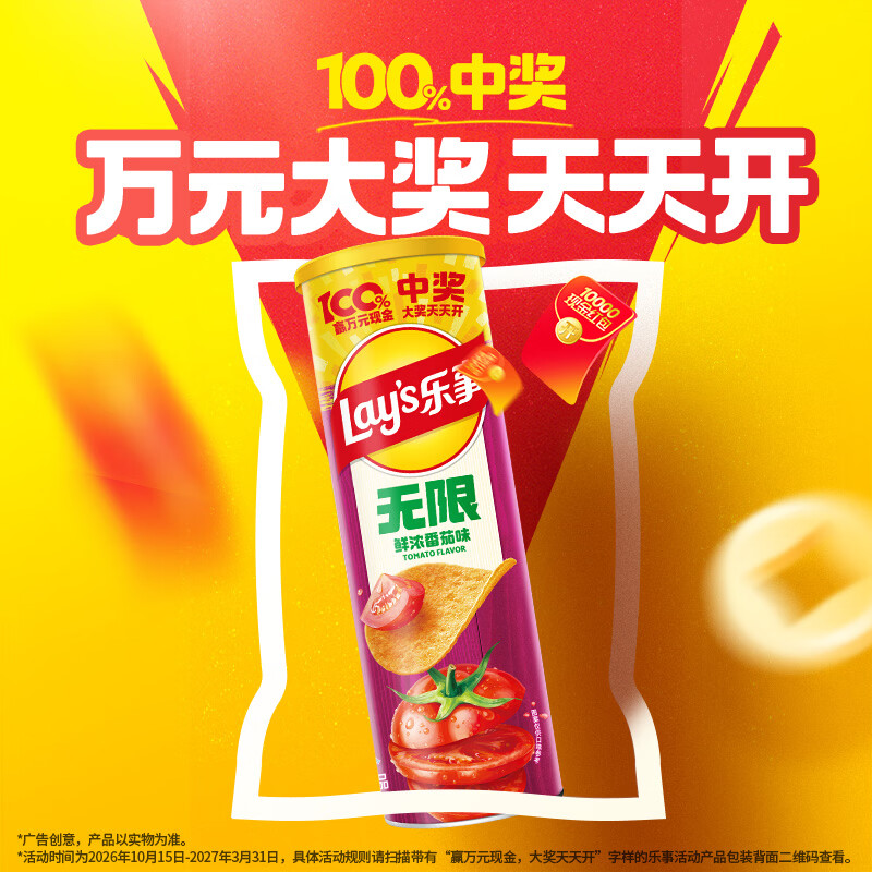 乐事（Lay's）无限薯片 鲜浓番茄味104g 罐装 膨化食品 零食 休闲食品
