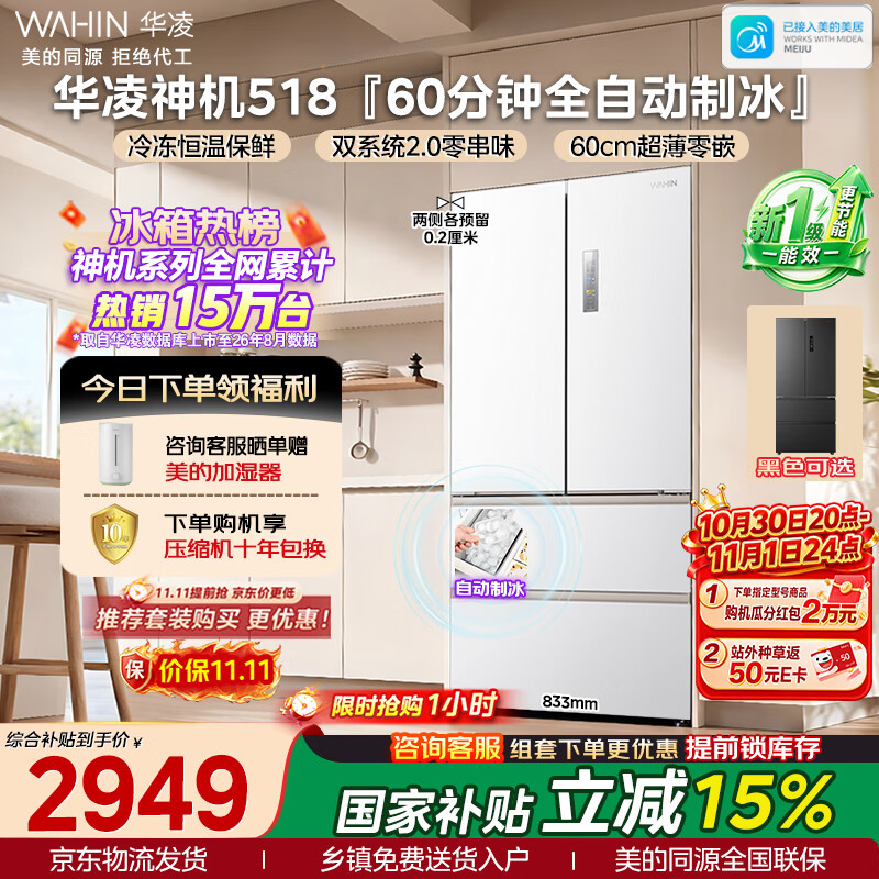 华凌美的出品神机518法式多门冰箱制冰双系统净味家用超薄零嵌新国标京东自营HR-518WUFIPZ国家补贴