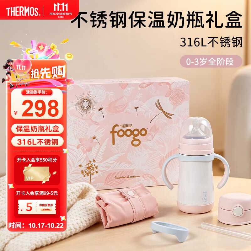 膳魔师（THERMOS）foogo保温奶瓶婴儿冲奶0-3岁全阶段可用不锈钢保温杯礼盒