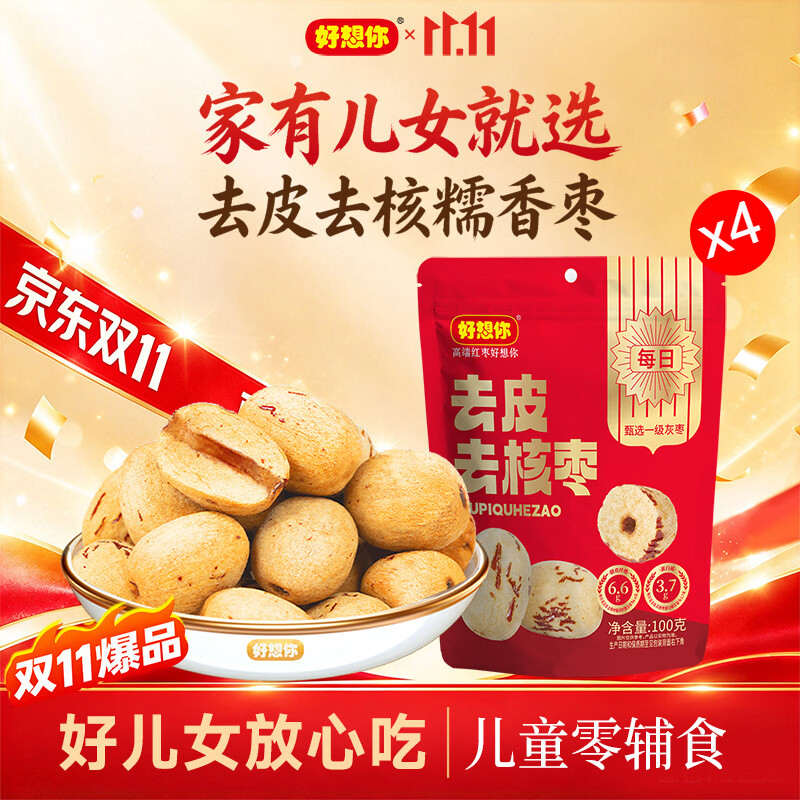 好想你去皮去核红枣特产灰枣免洗即食老人儿童孕妇蜜饯休闲零食煲汤煮粥 【爆款推荐】去皮去核枣100g*4袋