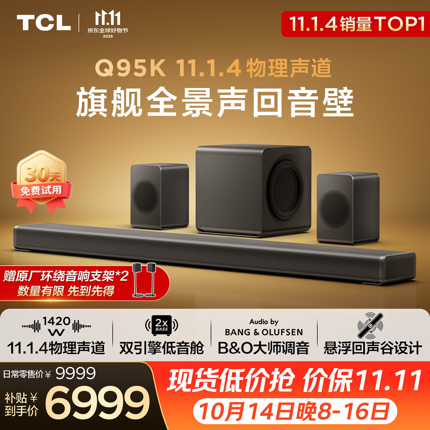 TCL回音壁 Q95K 11.1.4物理声道B&O 杜比全景声 T和弦 实体真环绕电视音响音箱家庭影院低音炮