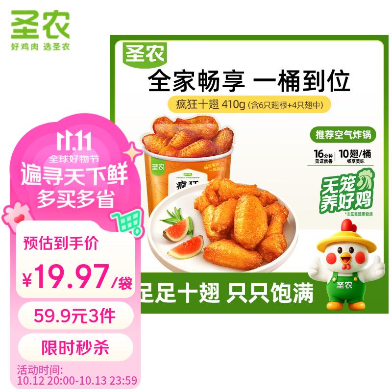 圣农疯狂十翅 净重410g 十翅一桶 奥尔良鸡翅根翅中 烧烤食材半成品