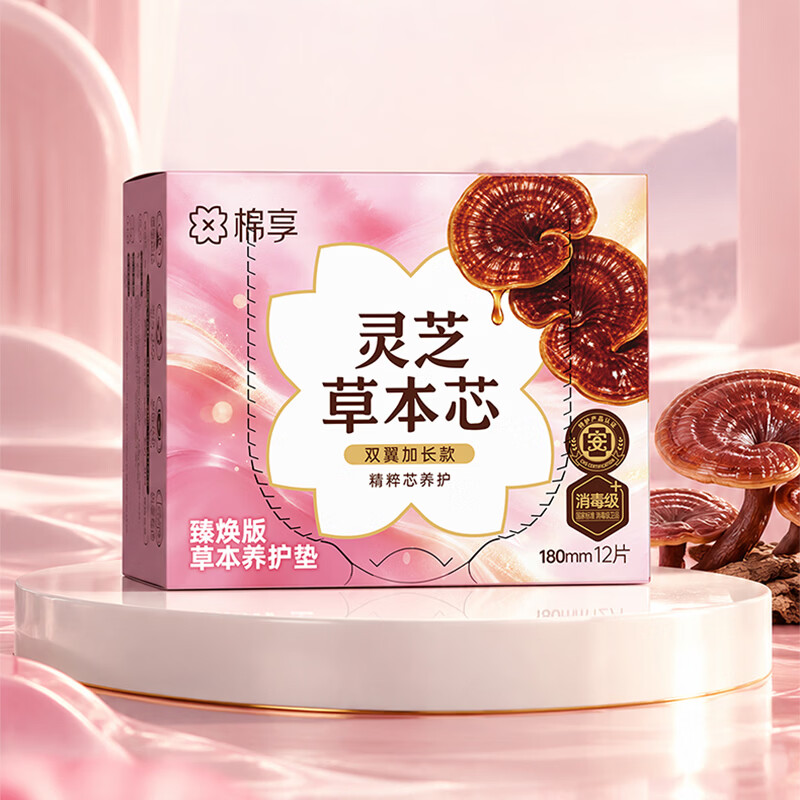 棉享灵芝护垫草本卫生巾经期护理姨妈巾日夜用加长180迷你巾独立包装 灵芝180mm迷你巾护垫12片/盒*5盒60片