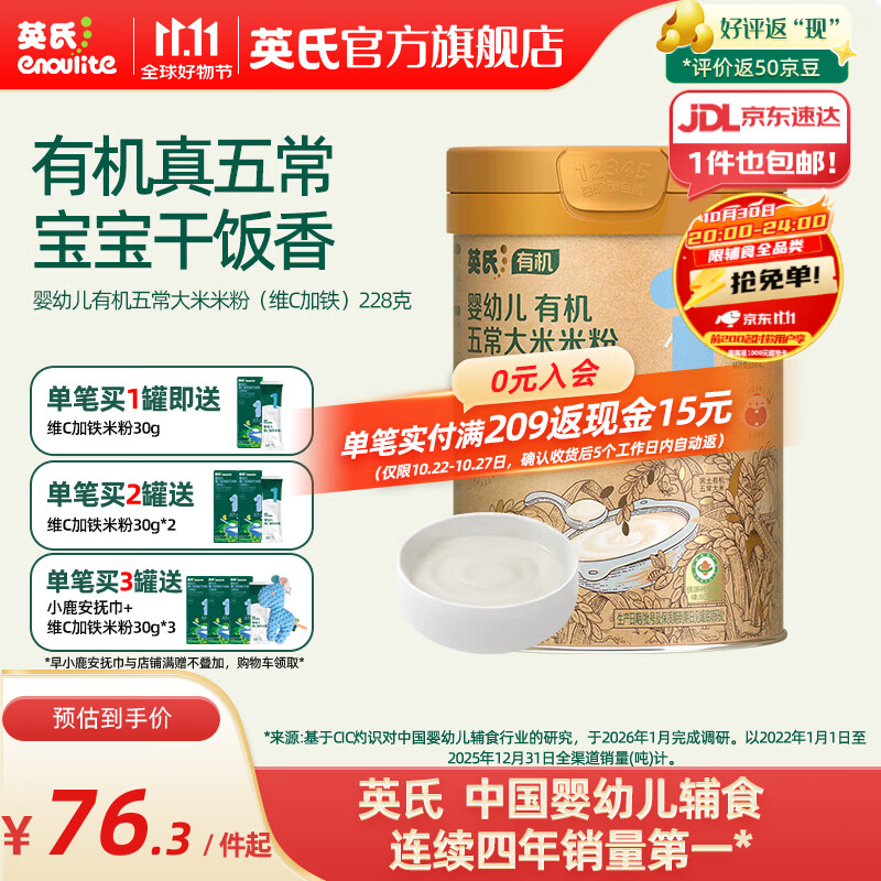 英氏（Engnice）婴幼儿有机五常大米营养米粉加锌宝宝米糊 【初阶有机6-9月】维C加铁米粉228g