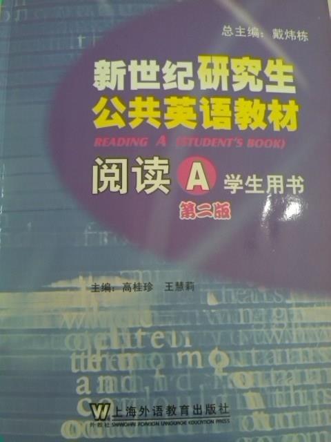 新世纪研究生公共英语教材•阅读A 戴炜栋【正版书】