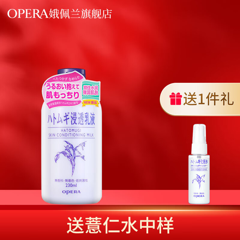 娥佩兰（OPERA） Opera娥佩兰浸透薏仁乳液230ml补水保湿滋润薏仁精华换季 薏仁乳230ml