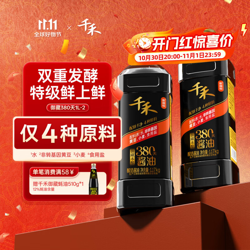 千禾380天御藏本酿酱油1L*2瓶 34.9元 - 86线报