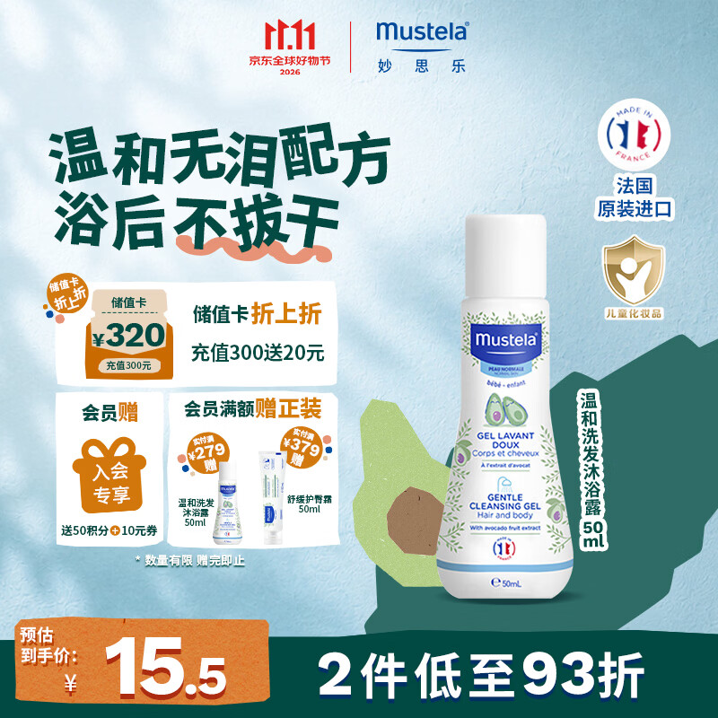 妙思乐洗发沐浴二合一50ml 婴儿洗发水沐浴露法国进口便携