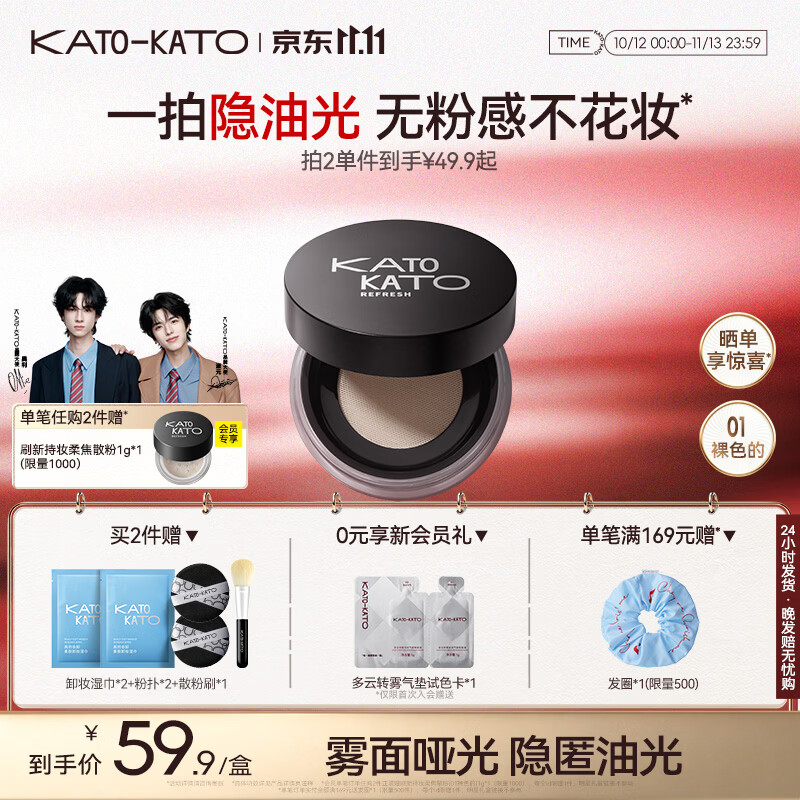 KATO-KATO【双11抢先购】刷新定妆散粉持妆定妆控油持久补妆蜜粉不易脱妆 【热销】4.0雾面柔焦-01裸色的6.5g 多肤质 京东折扣/优惠券