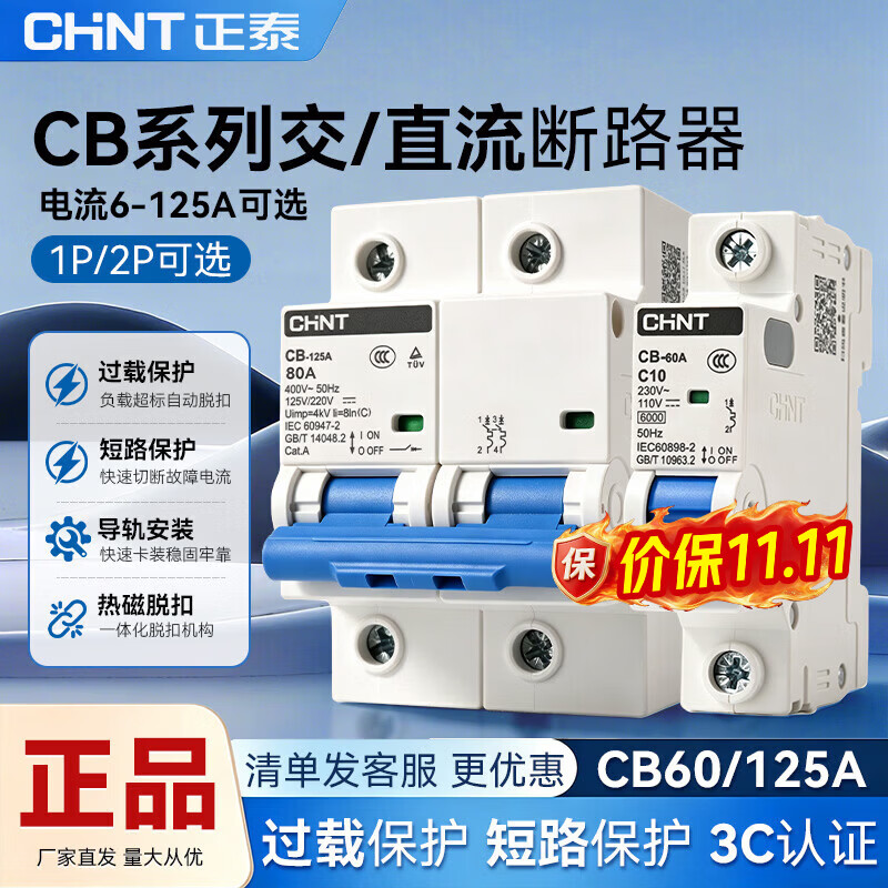 正泰（CHNT）直流空气开关CB断路器电动车专用空开2p过载短路保护交直流空开 CB-1P-125A 125A