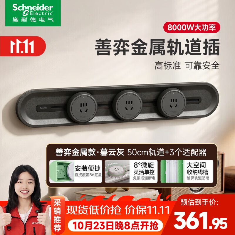 施耐德轨道插座明装可移动接线板8000W 善弈金属款50cm+3五孔