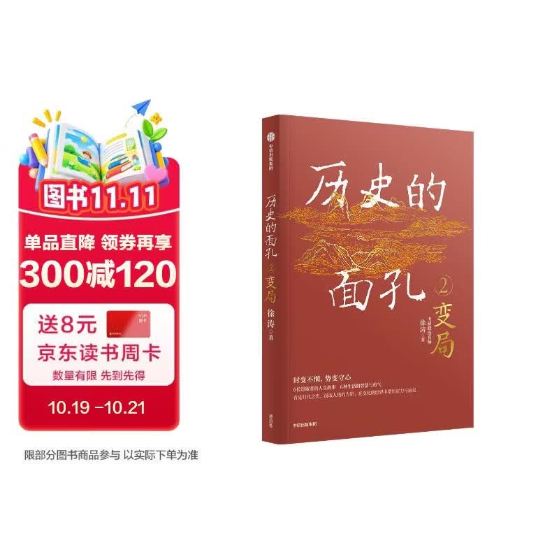历史的面孔2 变局 徐涛 考研政治名师作品 历史的面孔系列