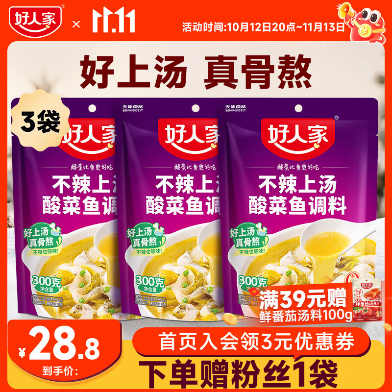 好人家不辣上汤酸菜鱼调料300g 不辣上汤酸菜鱼300g*3